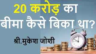 20 करोड़ का बीमा कैसे बिका था? I How we sold 20 crore Insurance? : श्री.मुकेश जोशी