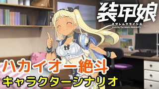 ハカイオー絶斗 キャラクターシナリオ「装甲娘 ミゼレムクライシス」【iPad】