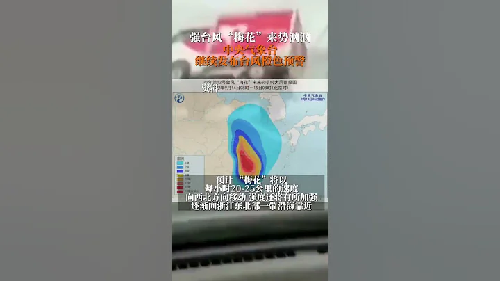 台风梅花 中心位于浙江省象山县附近海域，中央气象台继续发布台风橙色预警，请大家注意！ - 天天要闻