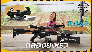 กล้องสายล่า...ที่ไม่ควรพลาด!!! | กล้องยิงเร็ว แบรนด์ Naaming รุ่น Hd 1-6X24 Ir