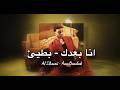                                        الشامي   انا بعدك حالتي