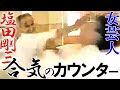 【放送事故】塩田剛三vs女芸人 達人のクロスカウンター! 実戦合気が松本人志にツッコむ浜田雅功のよう水ダウ2億円の板東英二に続き炸裂、漫画範馬刃牙の世界が繰り広げられた奇跡再び!!