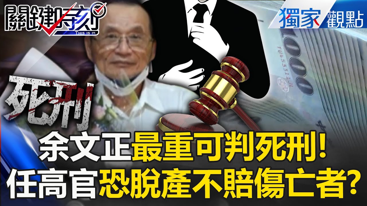 【三峽奪命車禍】余文正「最重恐判死刑」早有撞人前科！？曾任大同財務高官「恐是脫產高手」逃脫天價賠償金？【關鍵時刻】張炤和 @ebcCTime