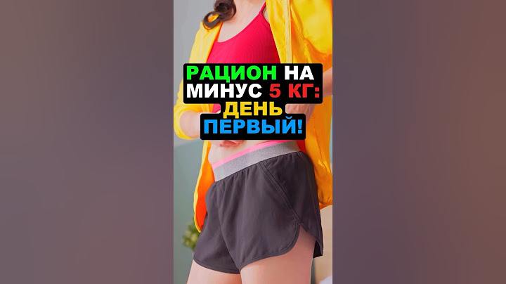 Рацион на минус 5 кг: День первый! #здоровье #диета #рацион #похудение #правильноепитание