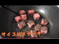 挽き肉でプチ贅沢！？やわらかジューシーなサイコロステーキ〜レシピNo.４９〜