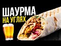 ШАУРМА НА УГЛЯХ - ПЯТНИЧНЫЙ ПЕННЫЙ СТРИМ