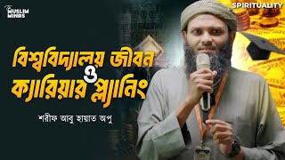 বিশ্ববিদ্যালয় জীবন ও ক্যারিয়ার প্ল্যানিং শরীফ আবু হায়াত অপু