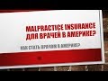 21. Malpractice insurance для врачей в Америке