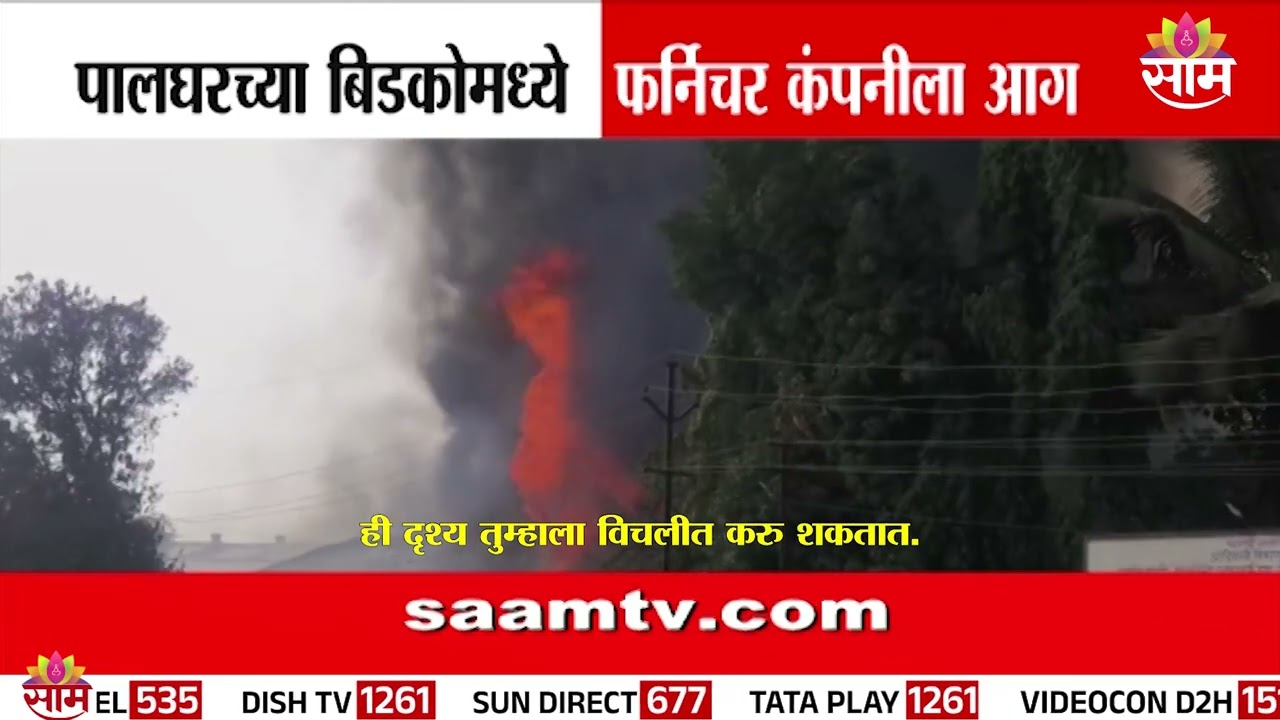 पालघर बिडको परिसरात ड्युरीयन फर्निचर कारखान्याला भीषण आग | Fire in Palghar MIDC palghar