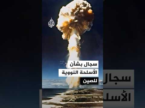 سجال بين واشنطن وبيغين بشأن أسلحة الصين النووية