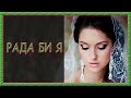 Українські пісні про кохання Рада би я Українські пісні про кохання Рада би я