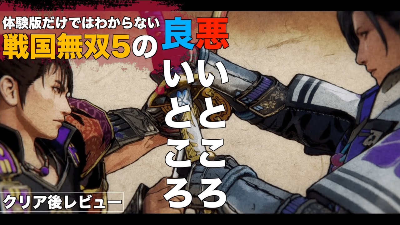 体験版とのギャップが凄かった戦国無双5クリア後レビュー 評価 感想 Youtube 体験版とのギャップが凄かった戦国無双5クリア後レビュー 評価 感想 Youtube