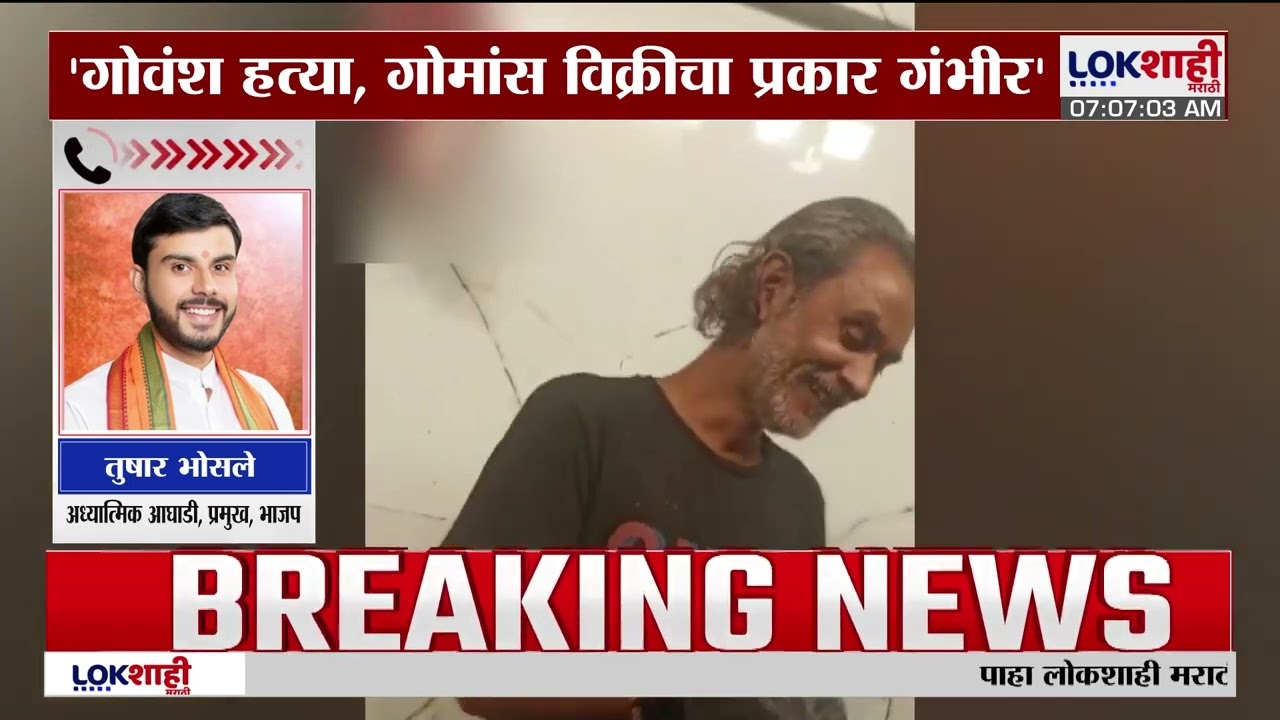 Lokshahi Marathi Impact | 'गोवंश हत्या, गोमांस विक्रीचा प्रकार गंभीर'-Tushar Bhosale