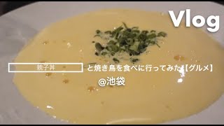 【Vlog】池袋で焼き鳥を食べに行ってみた【和み屋さん】