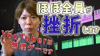 【悲報】YouTuberはマジで難しいので、ほぼ挫折すると思う【無理ゲー】