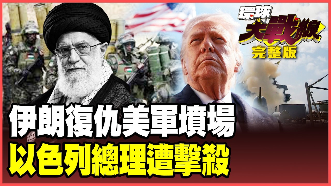 打穿鐵穹！擊殺以色列總理！伊朗最猛復仇成美以軍隊墳場！習川會增加籌碼？伊朗棄中投美？川普最後只有一場空！【#環球大戰線】20260302-完全版 葉思敏 蔡正元 楊永明 呂禮詩