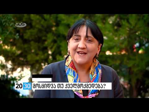 მოსყიდვა თუ ქველმოქმედება?/2030 (02.09.2016.)/