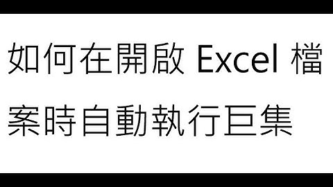 開啟Excel檔案時自動執行巨集 | VBA SUN VBA_FTP_007