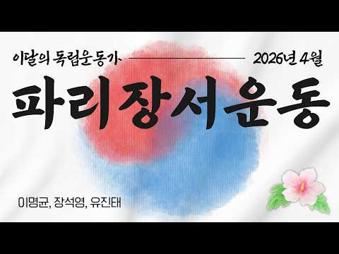 2026년 4월 이달의 독립운동가 [이명균, 장석영, 유진태]