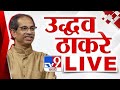 Uddhav thackeray live       loksabha election 2024  tv9 marathi live