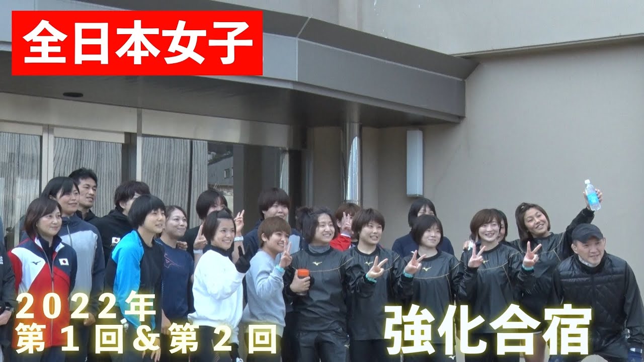公式限定 全日本女子強化合宿 Japanese Women S National Team Training Camp Youtube