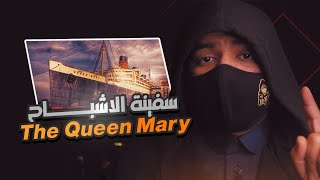 سفينة الجن والأشباح كوين ماري | QUEEN MARY