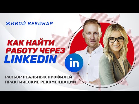 Как найти работу через LinkedIn. Разбор моего профиля в LinkedIn