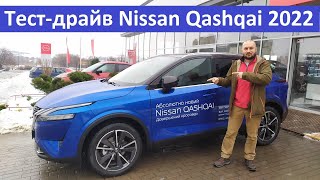 Nissan Qashqai (Нісан Кашкай) 2022 - тест-драйв кросовера. Враження від авто, та огляд опцій