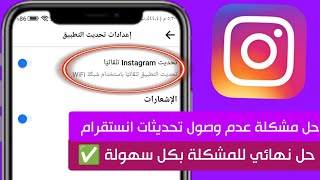 كيف احدث الانستقرام اخر تحديث ✅ حل مشكلة عدم وصول تحديثات انستقرام الجديدة إلى حسابك #تحديث_انستقرام