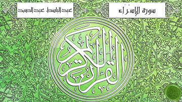 سورة الإسراء – عبدالباسط عبدالصمد {ترتيل جودة عالية}