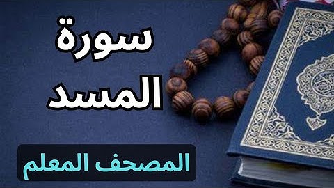 سورة المسد كاملة|المصحف المعلم برواية حفص عن عاصم|الشيخ عبدالله محمد طلعت