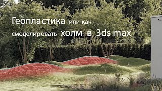 Геопластика или  как смоделировать холм в 3d max