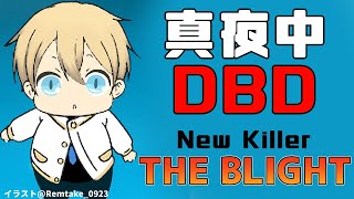 【DBD】新キラーTHE BLIGHTを買ってみたから使う!!【#岸堂天真/ホロスターズ】