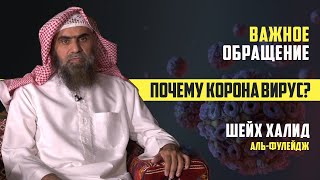 Почему коронавирус? Важное обращение | Шейха Халида аль-Фулейдж