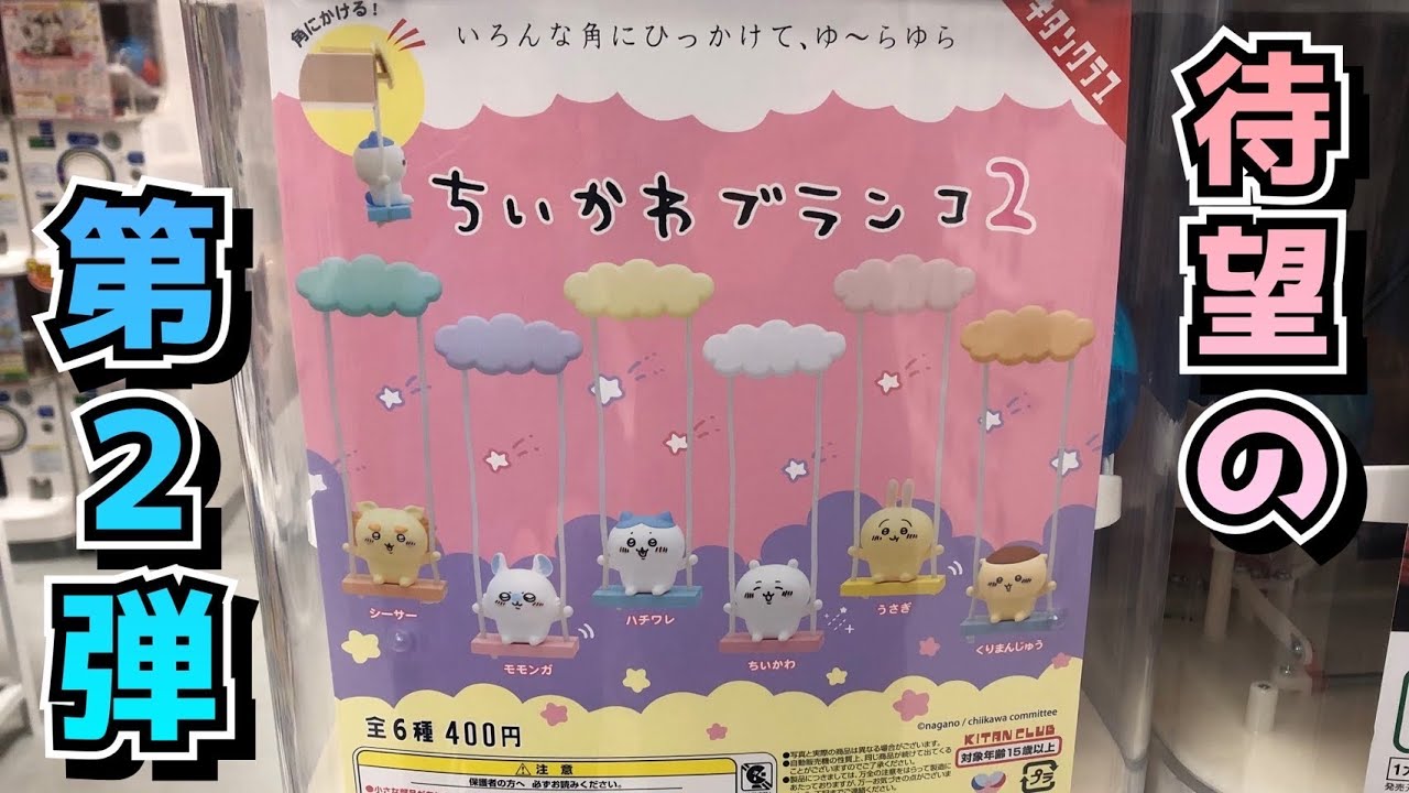 【人気商品】ちいかわ　ブランコ　ガチャポン　あれこれ22点セット　早い者勝ち！ 人気商品】ちいかわ ブランコ ガチャポン あれこれ22点セット