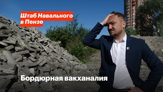 Бордюрная вакханалия