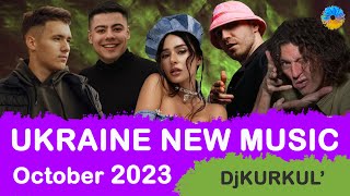 УКРАЇНСЬКА МУЗИКА ⚡ ЖОВТЕНЬ 2023 🎯 YOUTUBE TOP 10 💥 #українськамузика #сучаснамузика #ukrainemusic