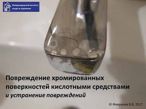 Повреждение хромированной поверхности кислотой и его устранение