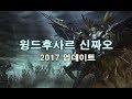 윙드후사르 신짜오 2017 업데이트 (Winged Hussar Xin Zhao Skin 2017 Update)