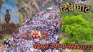 Pandharpur Wari 2022 Dnyneshwer Mauli Palkhi Dive Ghat tukaram Maharaj Palkhi wari