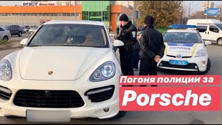 Погоня Полиции за Porsche