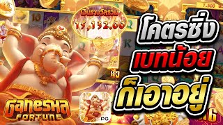 สล็อตคเณศ [ Ganesha Fortune ] สล็อตpg สล็อตเว็บตรง ฝากถอน true wallet