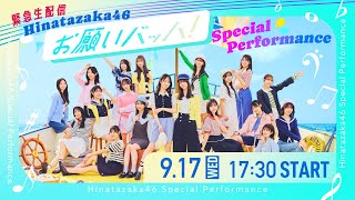 【緊急生配信】日向坂46『お願いバッハ!』スペシャルパフォーマンス