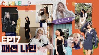 [CHANNEL_9] fromis_9 (프로미스나인) '채널나인' EP.17 fashion_9 for 2041🛍️Part.1