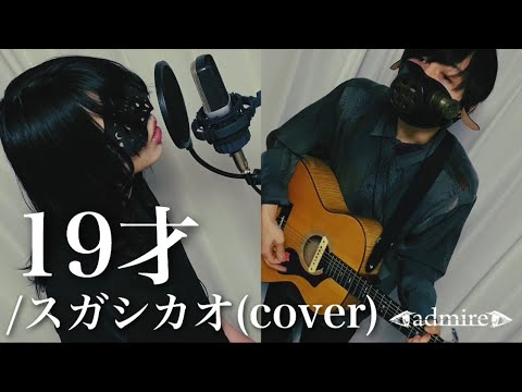【cover】19才 - スガシカオ【admire】