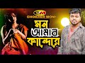      mon amar kande  bangla sad songs