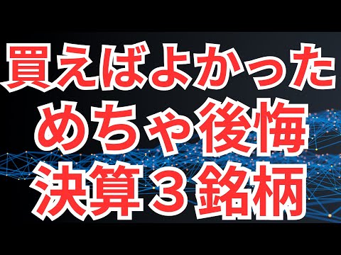 買えばよかった！めちゃ後悔の決算３銘柄