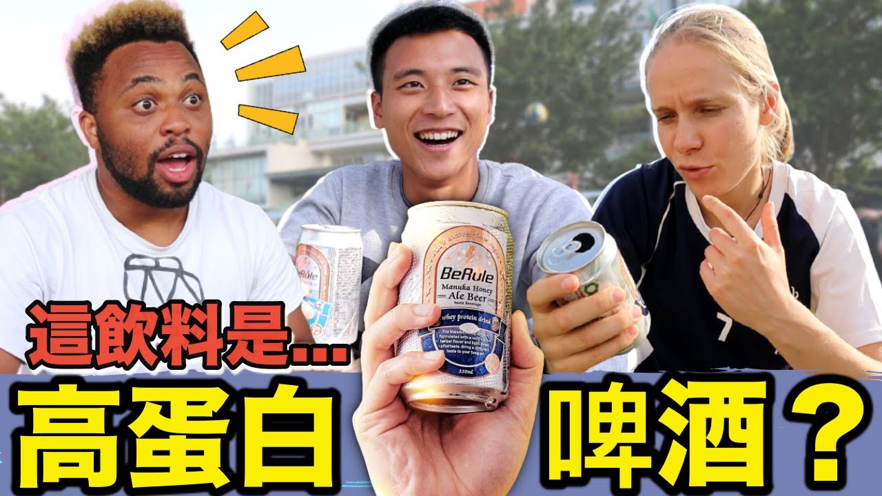 天哪 喝啤酒還能變壯！? 全台第一高蛋白啤酒! 運動完也可以喝？ What? Beer can be healthy? First protein beer in Taiwan