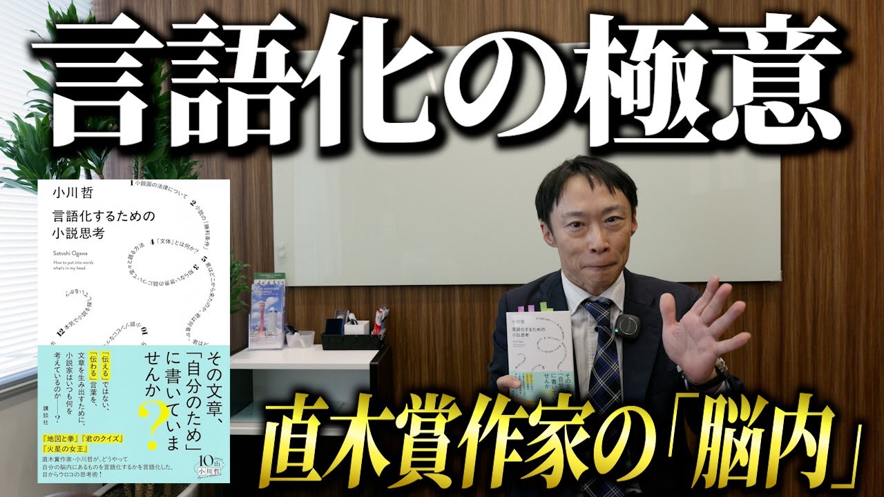 【弁護士の書評】直木賞作家が明かす「書くための思考法」。小川哲『言語化するための小説思考』から学ぶ、日常を物語に変える視点