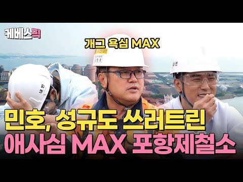 [#2장1절] 장민호, 장성규도 쓰러트린 애사심 <strong>MAX</strong>, 개그 욕심 <strong>MAX</strong> 36년차🔥 제철소 안에는 OO이 있다?!｜<strong>KBS</strong> 240626 방송